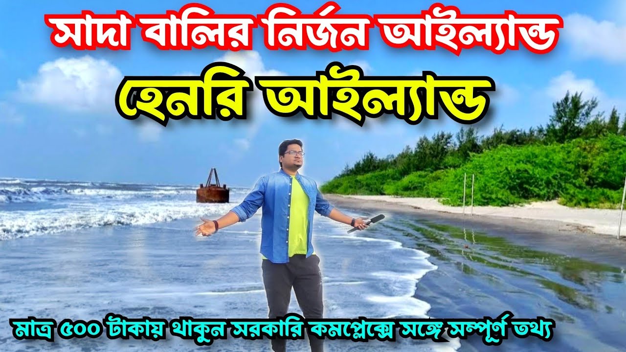 Henry Island Bakkhali | Henry Island Tour Guide | Henry Island West Bengal | Henry Island Resort