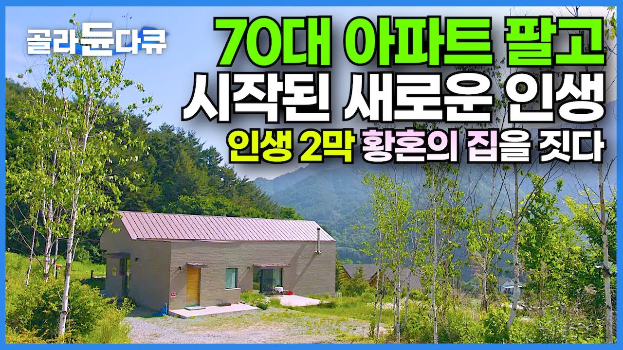 조금 더 젊었더라면 상상조차 할 수 없었던 삶, 해발 500미터 배추밭에 집을 지은 이유┃나이 70대 아파트 팔고 시작된 새로운 인생┃인생 2막 황혼의 집┃건축탐구 집┃#골라듄다큐