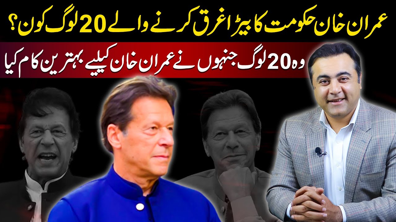 20 people who DAMAGED Imran Khan's government | 20 best performers | Mansoor Ali Khan