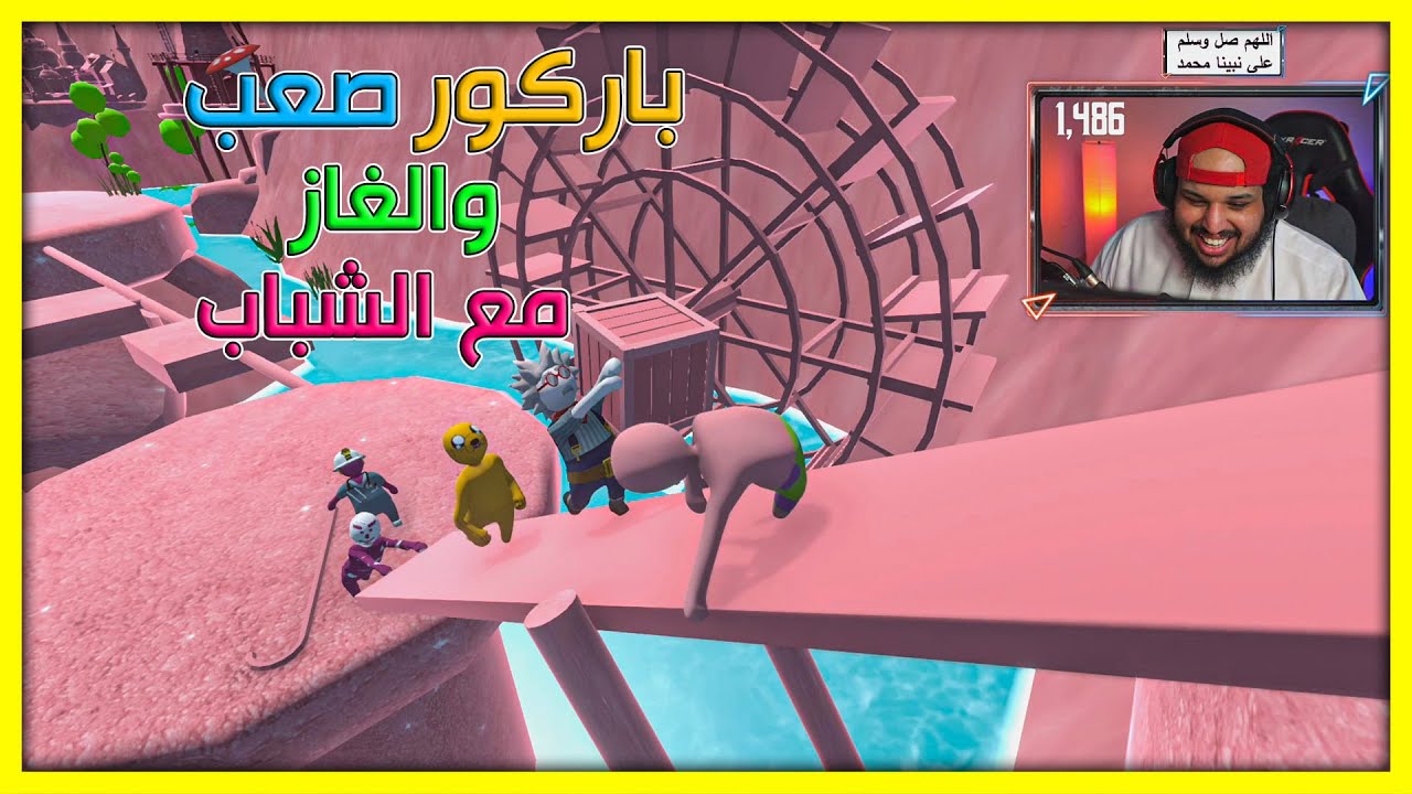 باركور والغاز مع الشباب | Human Fall Flat