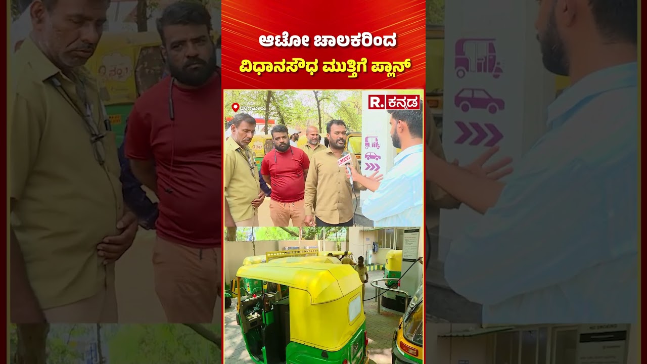 Auto LPG Gas Crisis In Karnataka: ಆಟೋ ಚಾಲಕರಿಂದ ವಿಧಾನಸೌಧ ಮುತ್ತಿಗೆ ಪ್ಲಾನ್ | Bengaluru