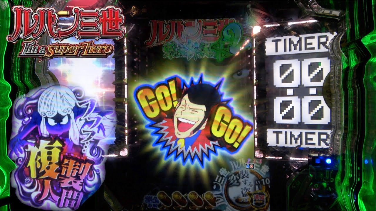 【CRルパン三世～I'm a super hero～394ver.】タイマーから何が出る！？