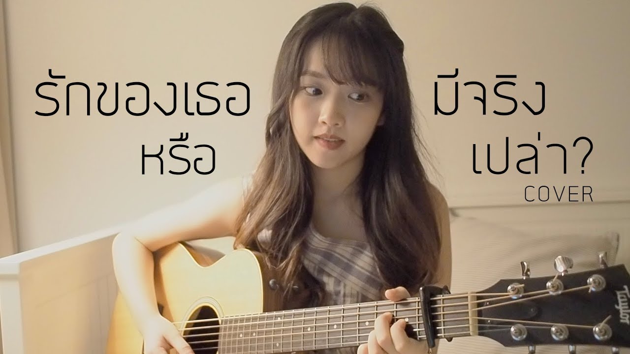 รักของเธอมีจริงหรือเปล่า - P.O.P COVER | Aueyauey เอ๋ยเอ้ย