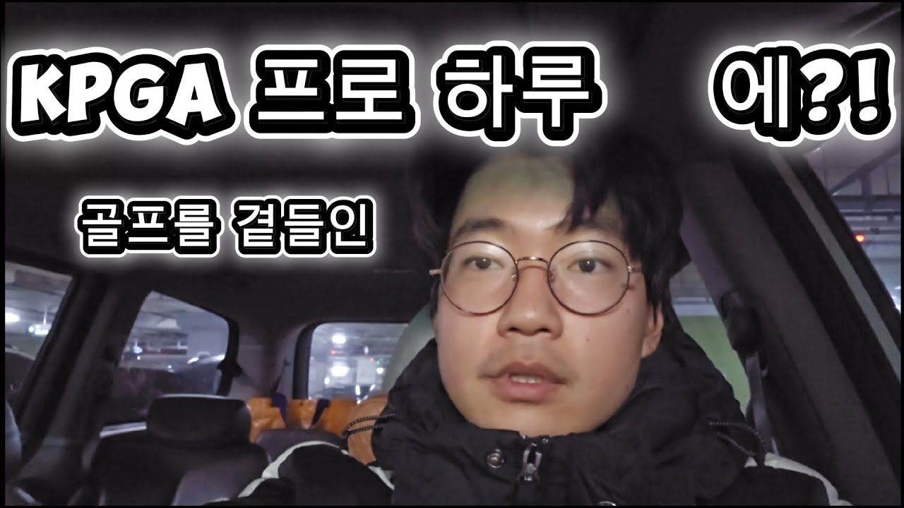Kpga 프로의 현실적인 하루 