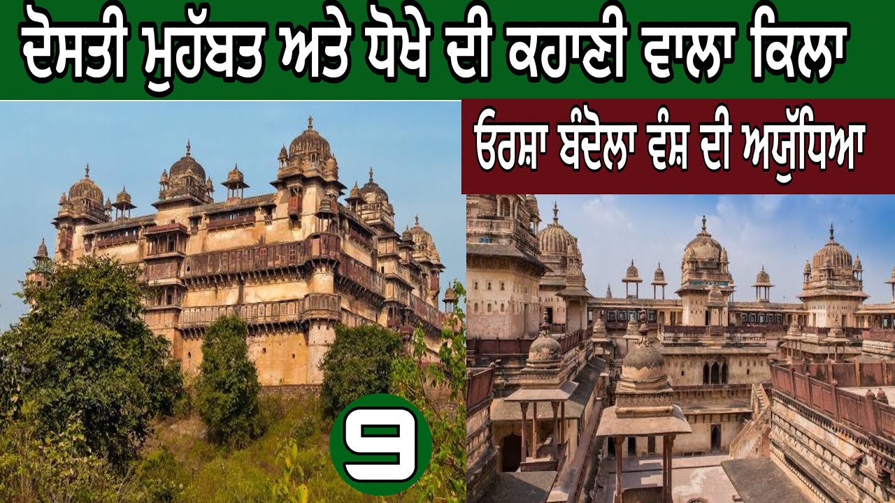 ਓਰਛਾ|ਬੁੰਦੇਲਖੰਡ ਦਾ ਕਿਲਾ ।ਮੱਧ ਪ੍ਰਦੇਸ ।ਰਾਜਿਆਂ ਦੇ ਉਜੜਨ ਦੀ ਕਹਾਣੀ ।#devkuraiwala