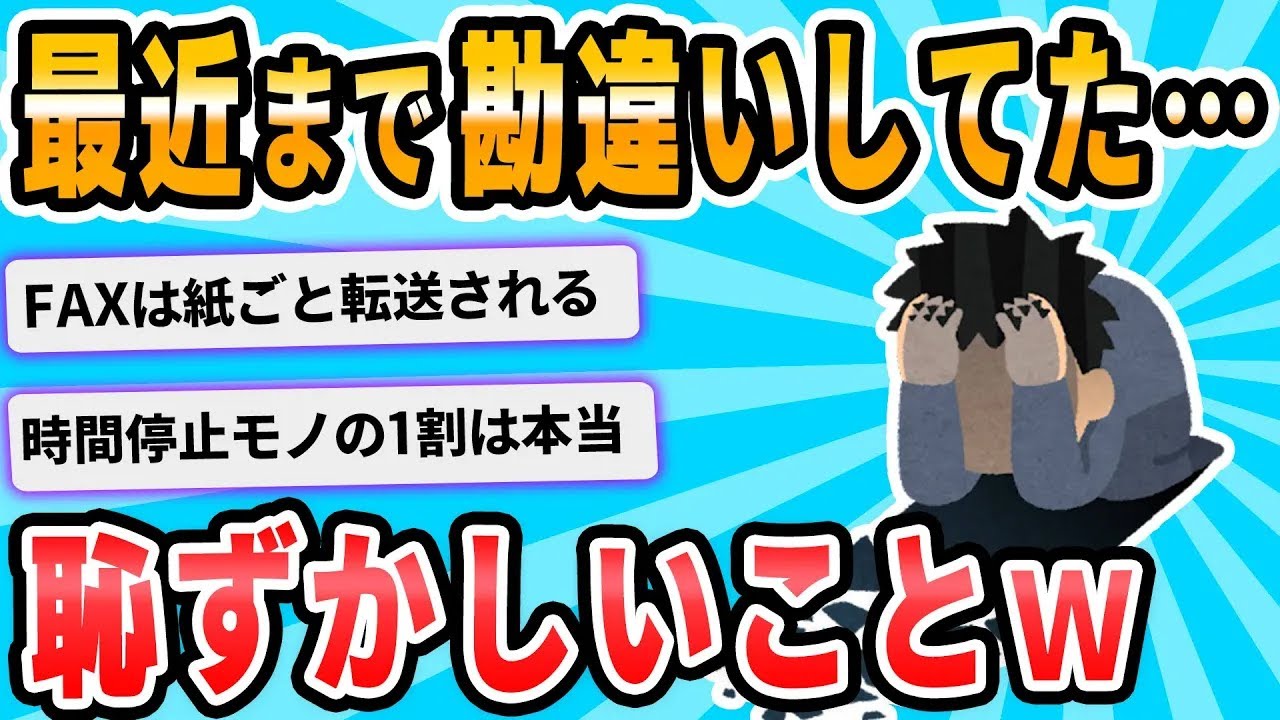 【2ch面白いスレ】勘違いしてたことあったらﾀﾋ亡