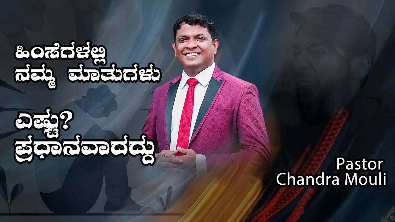 ಹಿಂಸೆಗಳಲ್ಲಿ ನಮ್ಮ ಮಾತುಗಳು ಎಷ್ಟು? ಪ್ರಧಾನವಾದದ್ದು | Pastor Chandra Mouli