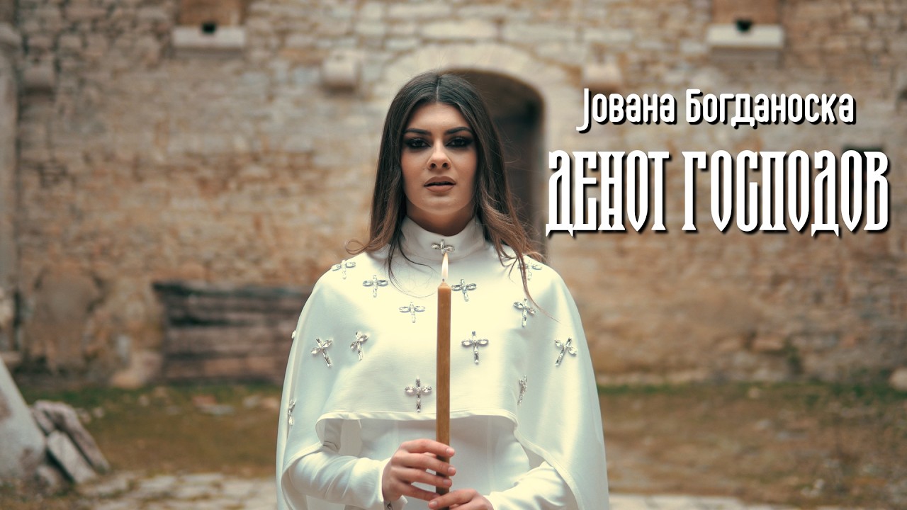 Jovana Bogdanoska - Denot Gospodov (Official Video)