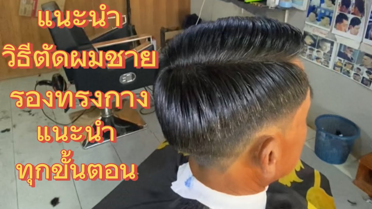 แนะนำวิธีตัดผมชายรองทรงกาง#ช่างค้ำตัดผมชาย #อาดสะพอน #ฝากกดติดตามด้วยนะครับ 