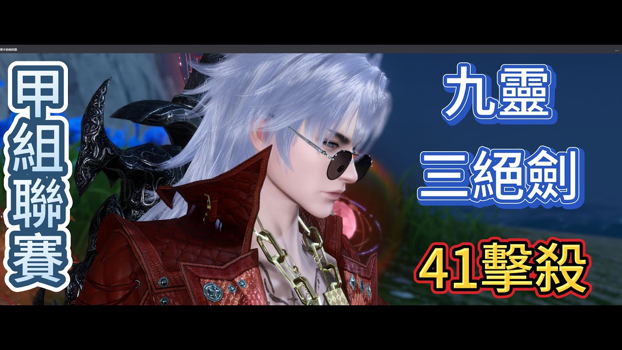 逆水寒手遊幫戰 11/09甲組聯賽 九靈三絕劍 41擊殺