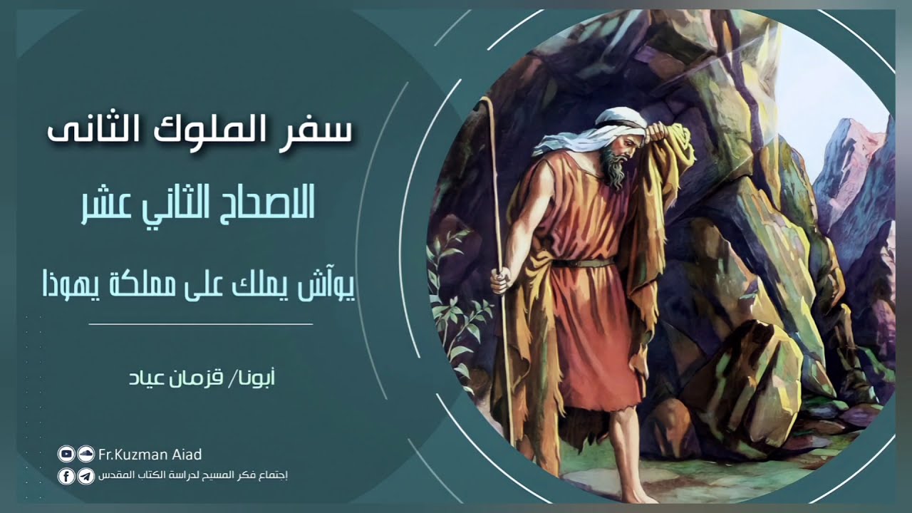شرح سفر الملوك الثاني الإصحاح الثاني العشر - ابونا قزمان عياد
