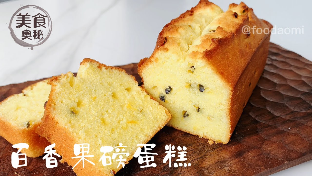 【Best Passion Fruit Pound Cake Recipe】