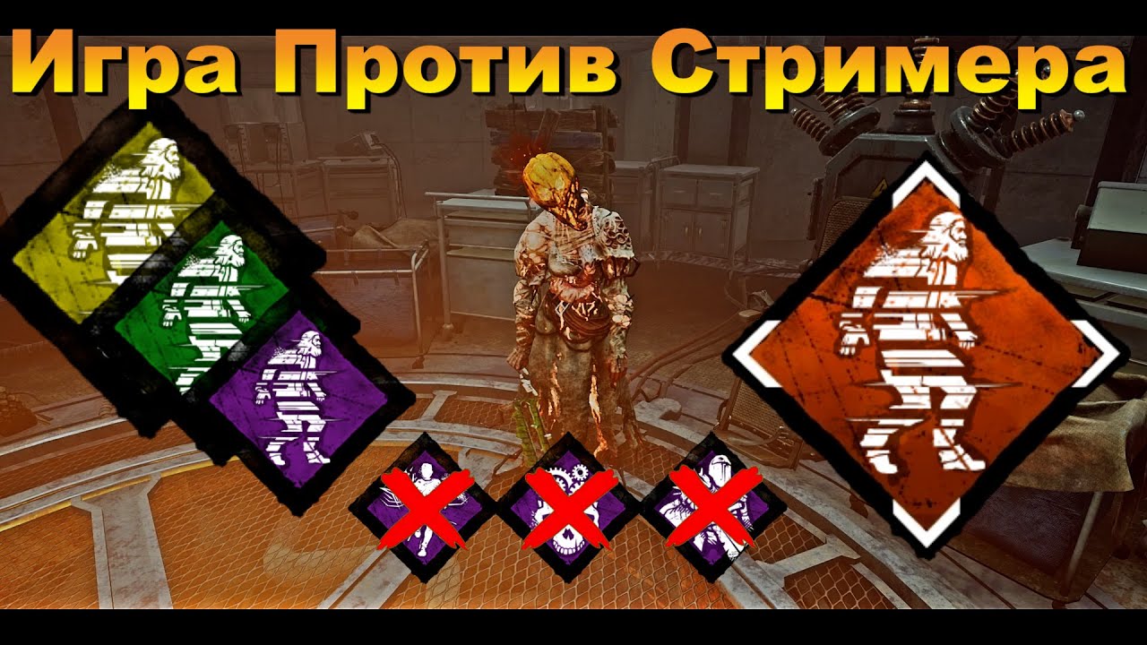Игра Против Стримера | НИЧЕГО НЕ ВИЖУ | НЮРСА | DEAD BY DAYLIGHT