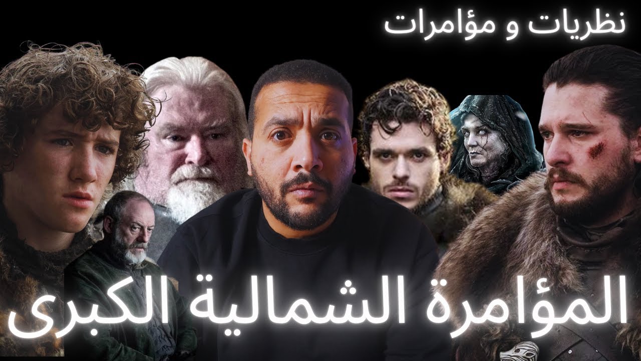 نظريات و مؤامرات | المؤامرة الشمالية الكبرى