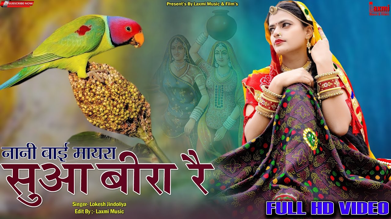 सुआ बीरा रे / छोटी सी की मरगी माय / नरसी भक्त नानीबाई भजन / Rajasthani Song / Laxmi Music HD