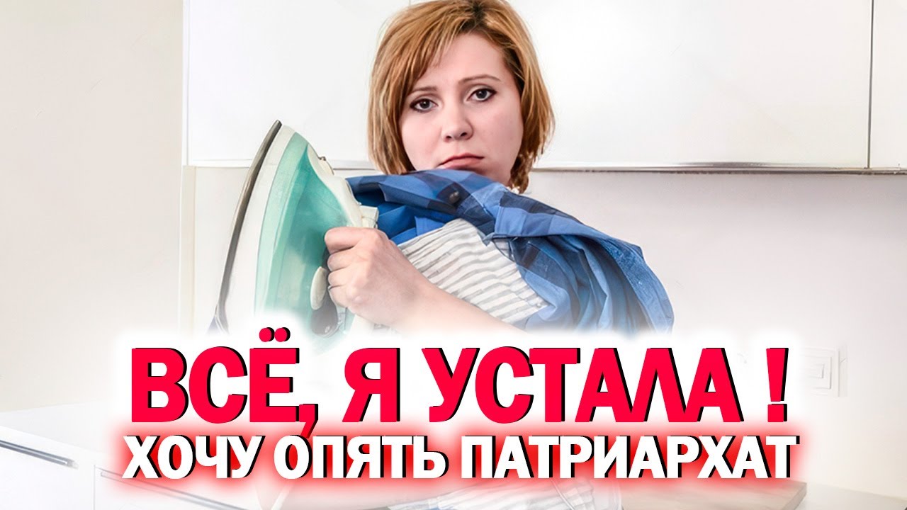 5. ЧАСТЬ ЖЕНСКИХ КОШМАРОВ. НАЕЛАСЬ МАТРИАРХАТА, МОЖНО НАЗАД..