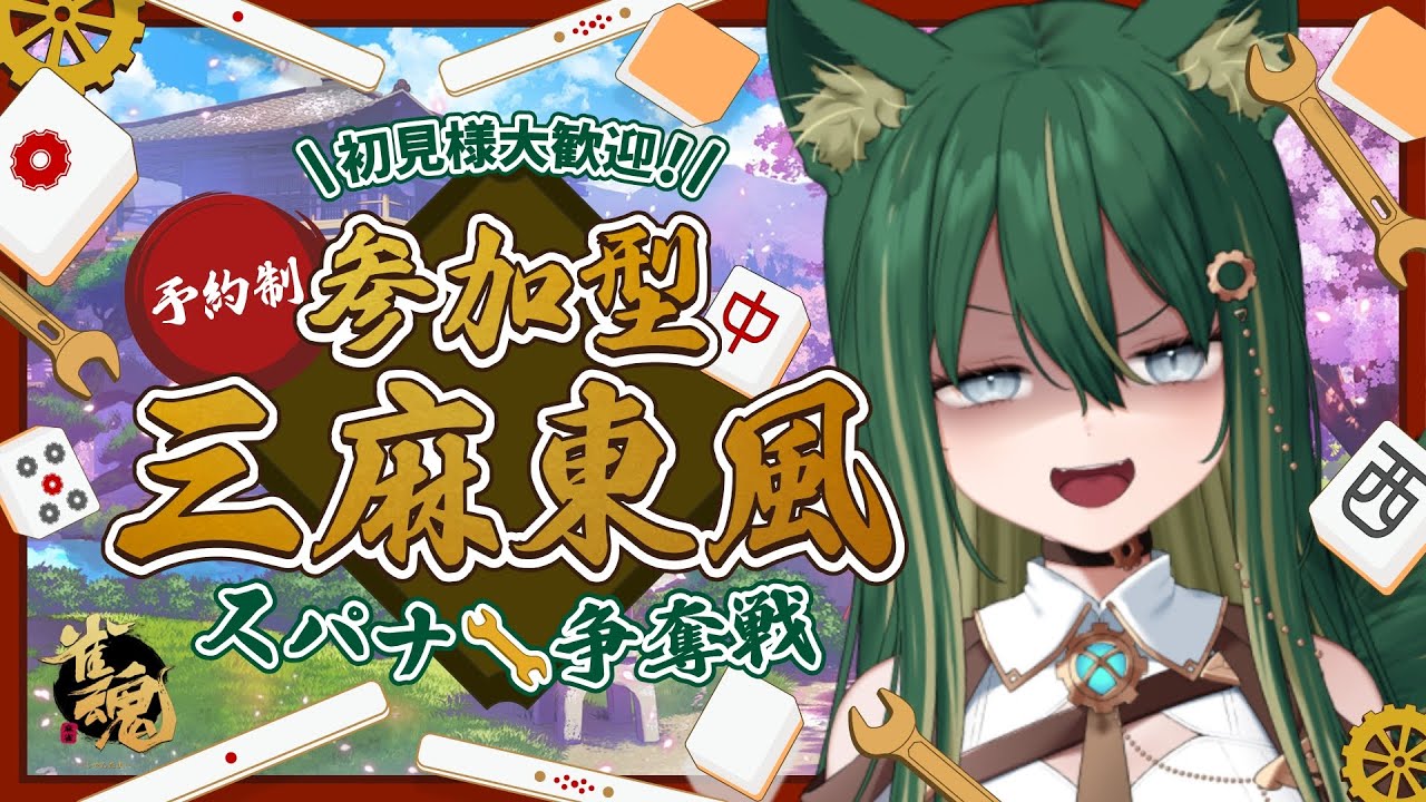 🔴【#雀魂 / #参加型 /初見様優先枠有】🀄スパナ争奪戦🔧【3麻東風戦/予約制】
