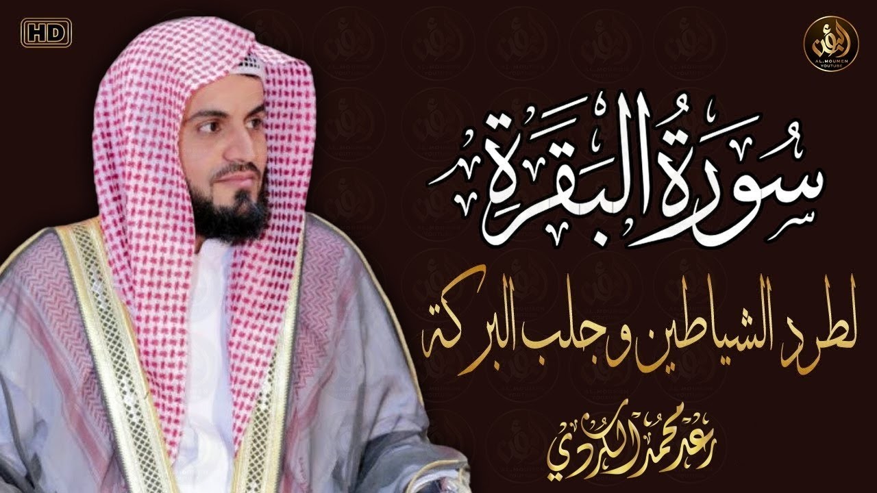 سورة البقرة كاملة بالترتيل السريع بصوت يُذهل القلوب 💛 | القارئ رعد الكردي