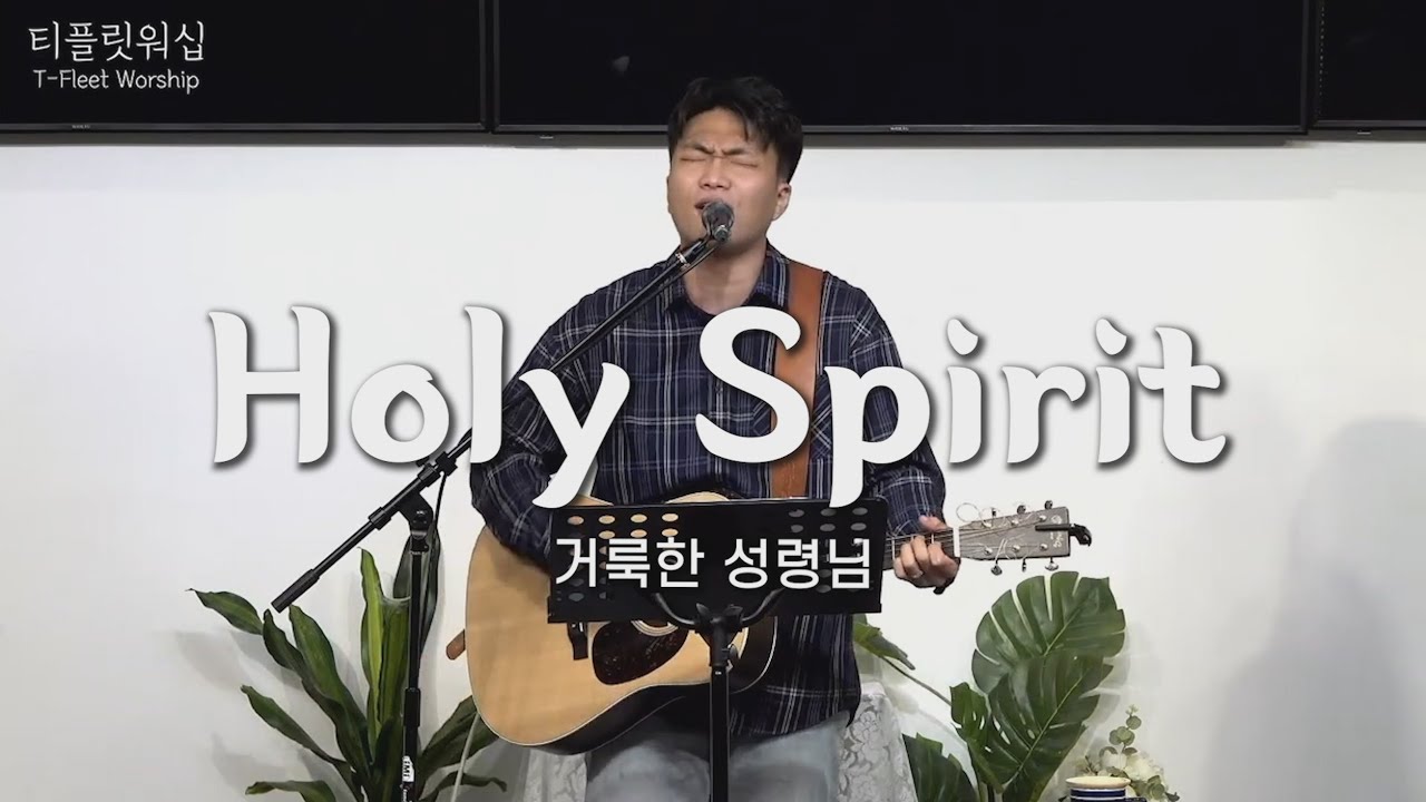 [티플릿워십] 거룩한 성령님 (Holy Spirit)