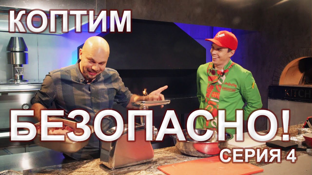Колбасные обрезки. 4 серия. Сериал Коптим безопасно!