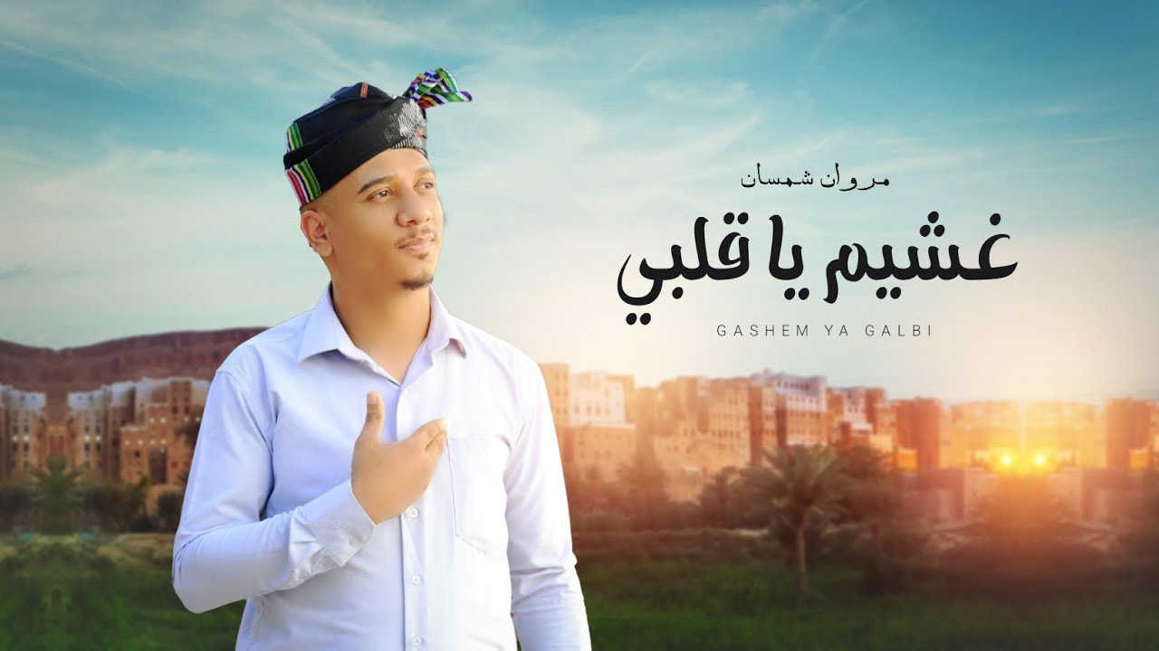 مروان شمسان  - غشيم ياقلبي  - (حصرياً) 2025
