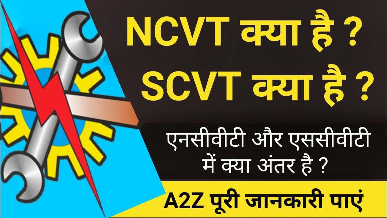 NCVT क्या है ? SCVT क्या है ? | Whats Different between NCVT & SCVT - ?
