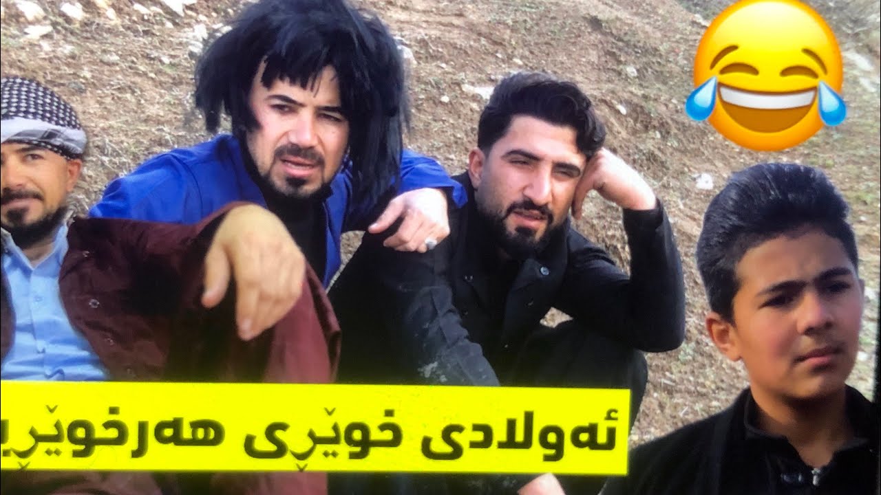 کاتێک بۆیەکەم جار باوک بە قسەی ئەولادی خوێری ئەکات😂