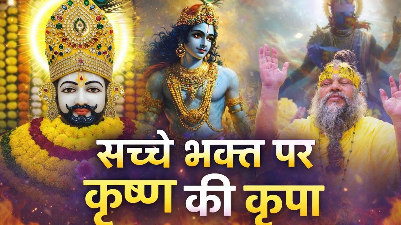 महाभारत का सबसे अद्भुत योद्धा – जिसे श्री कृष्ण ने माँग लिया उसका शीश! | खाटू श्याम जी की कहानी