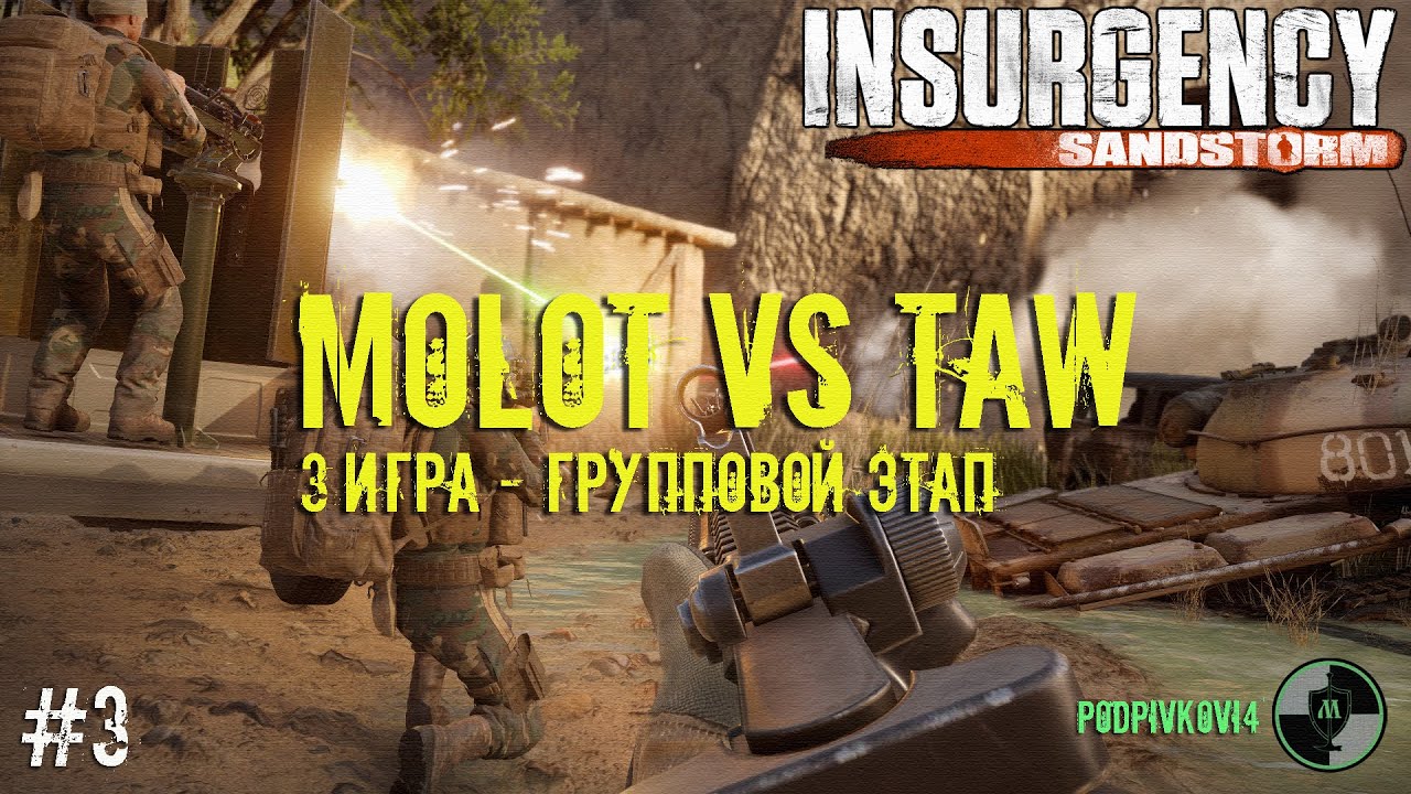 Insurgency Sandstorm - Турнир: 3 игра в группе | MOLOT VS TAW