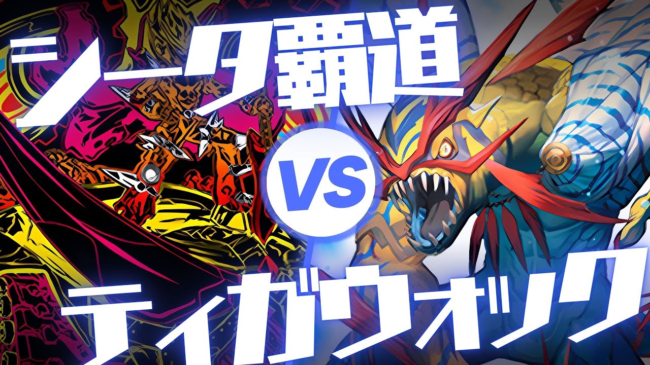 【デュエプレ】シータ覇道 vs. オボロティガウォック対面検証【きょうプレ！】