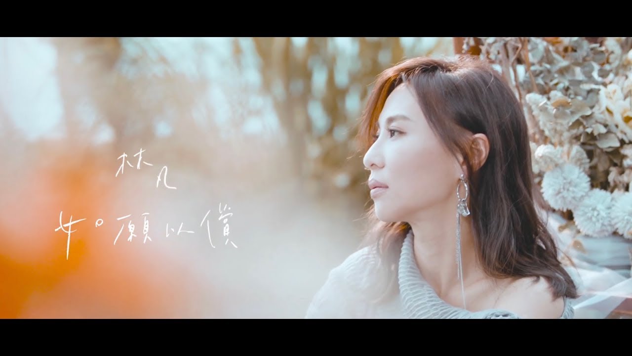 林凡 Freya Lim 《如願以償 Granted》Official Music Video