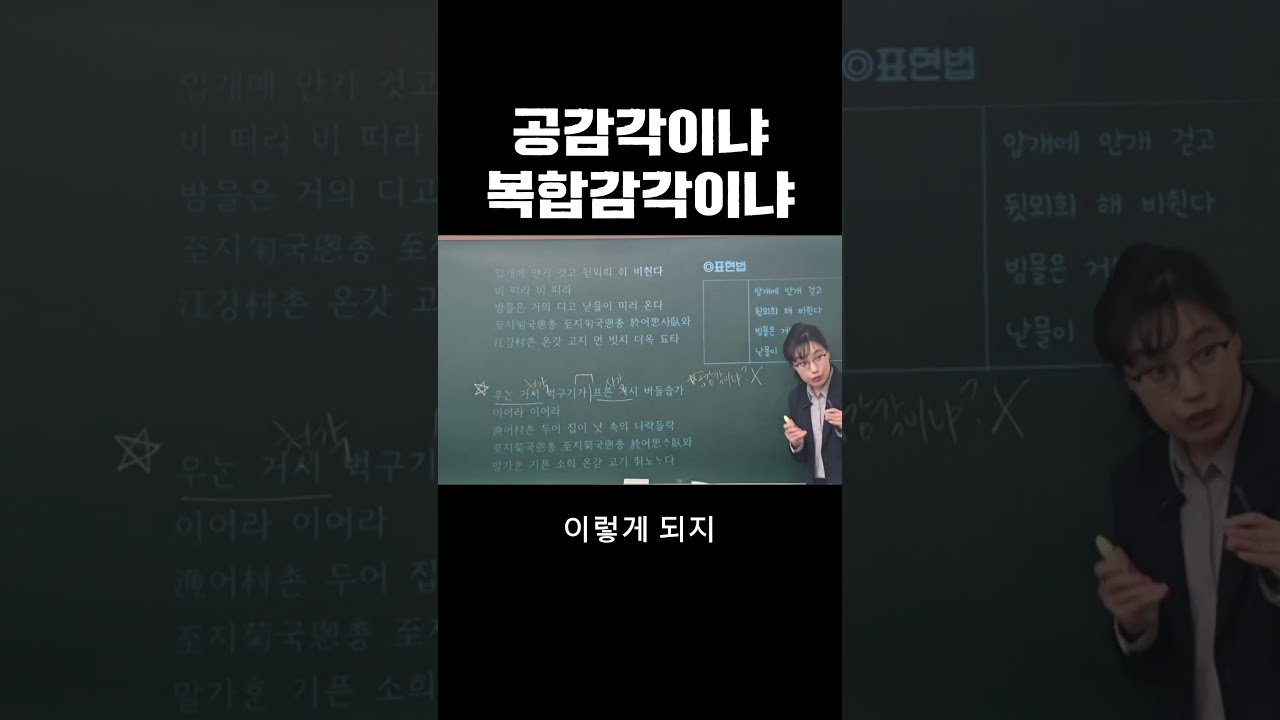 복합 감각은 공감각과 다르다고? #수능국어 #수능문학 #어부사시사 #문학이론 #수능전문 #고전문학 #제주국어학원  #제주입시학원