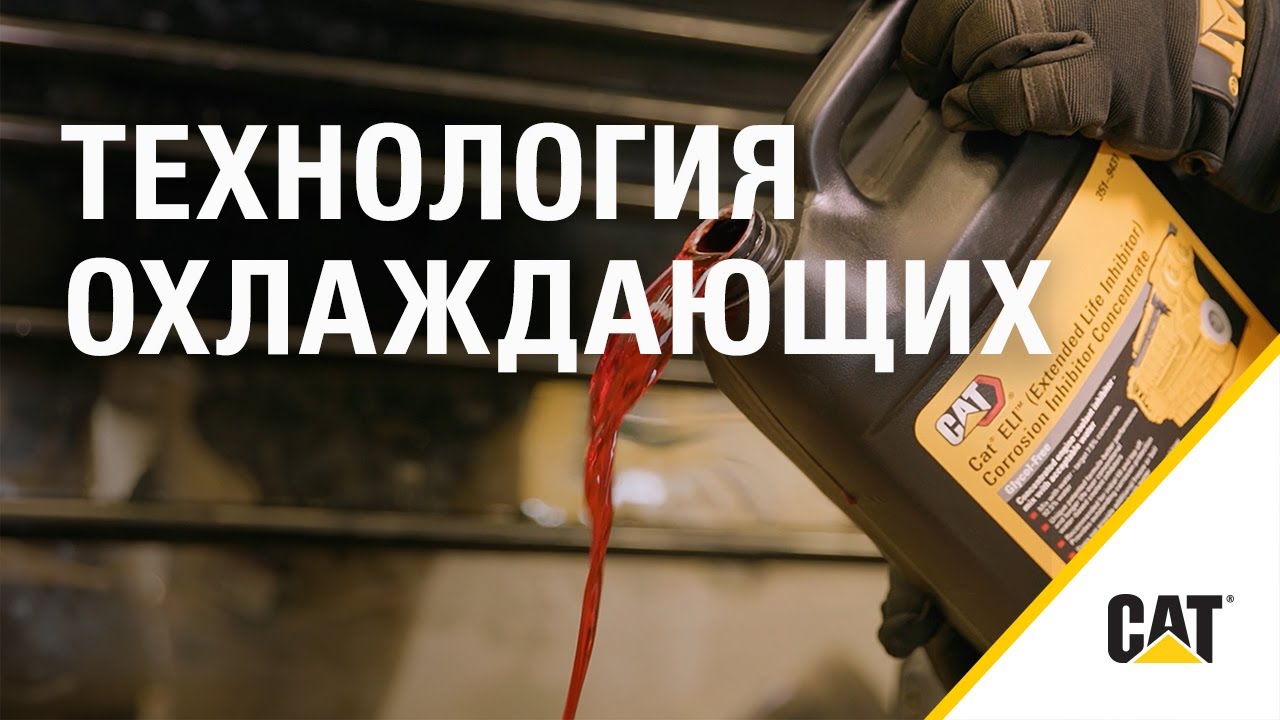 Технология охлаждающих жидкостей Cat®