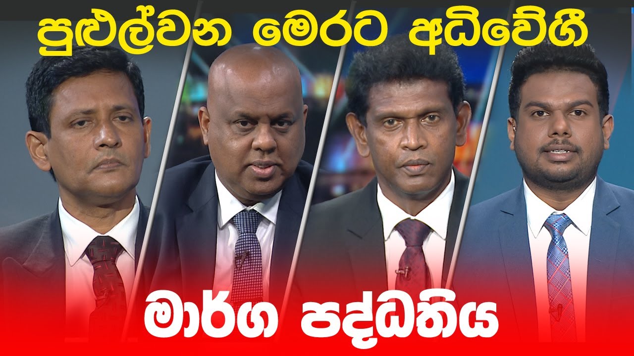 BIG FOCUS | පුළුල්වන මෙරට අධිවේගී මාර්ග පද්ධතිය