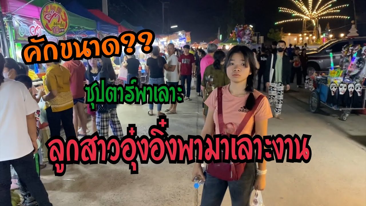 พาลูกอุ๋งอิ๋งมาเลาะจ้า