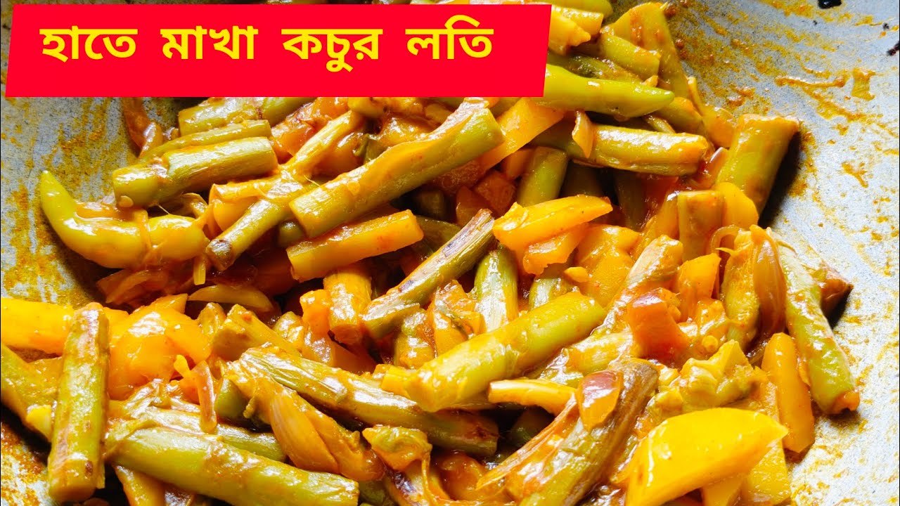 হাতে মাখা কচুর লতি//এই ভাবে একবার বানিয়ে দেখুন অন্য সব কচুর লতির রেসিপি ভুলে যাবেন এতো সুন্দর খেতে