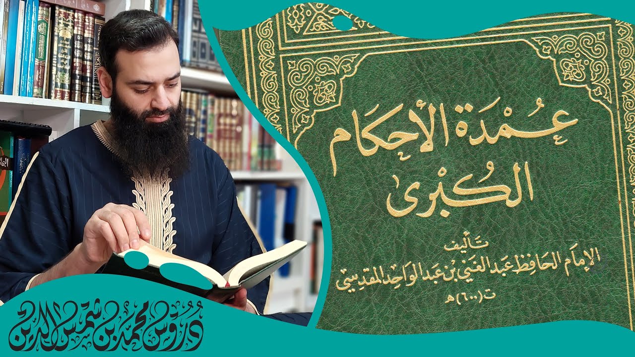 عمدة الأحكام الكبرى ( 12 ) زكاة الفطر - تعجيل الإفطار - أنواع الصيام - ليلة القدر~ محمد بن شمس الدين