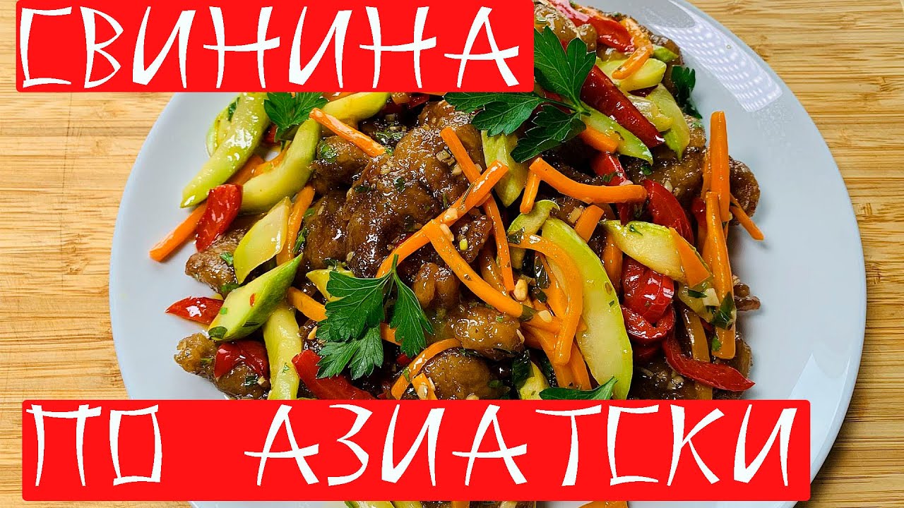 Свинина с овощами по азиатски