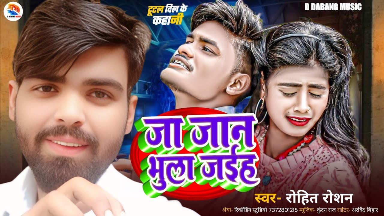 #bewafai #song | जा जान भुला जईह | Ja Jaan Bhula Jaiha | Rohit Roshan | रुला देने वाला बेवफाई सॉन्ग