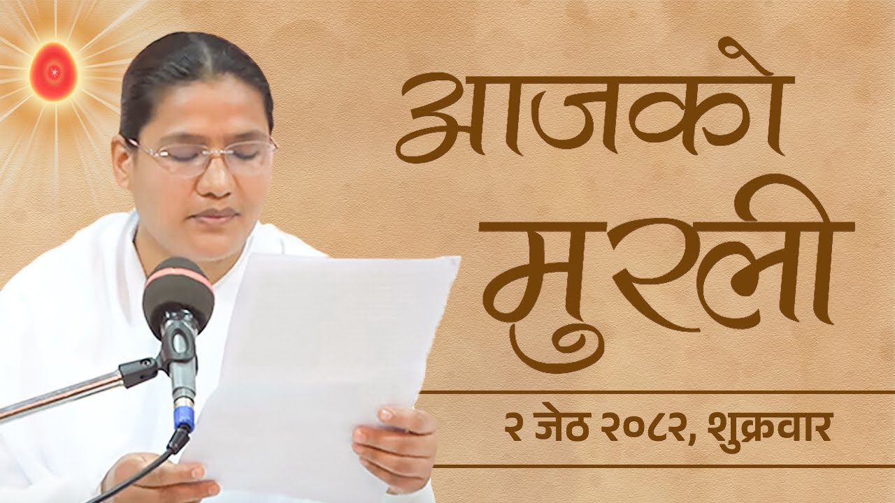 आजको मुरली : ०२/०२/२०८२शुक्रवार | Today's Nepali Murali : 16/05/2025