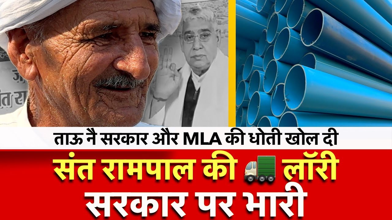 संत रामपाल की 🚛 लॉरी - सरकार पर भारी | ताऊ नै सरकार और MLA की धोती खोल दी | Sant Rampal |