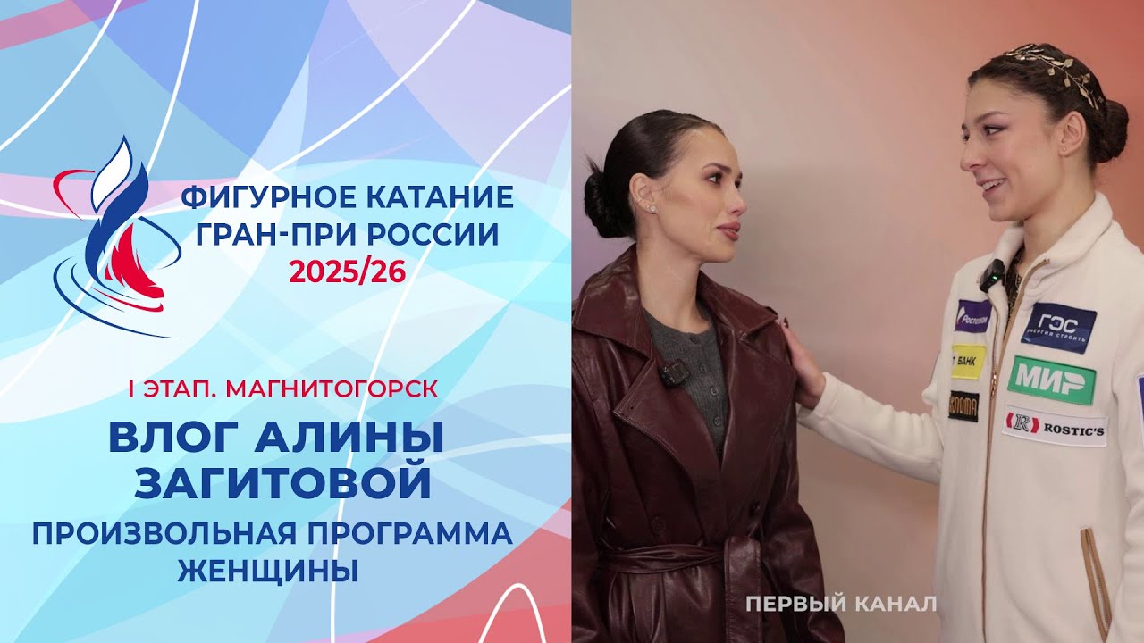 Влог Алины Загитовой. Женщины, произвольная программа. Магнитогорск. Гран-при России 2025/26
