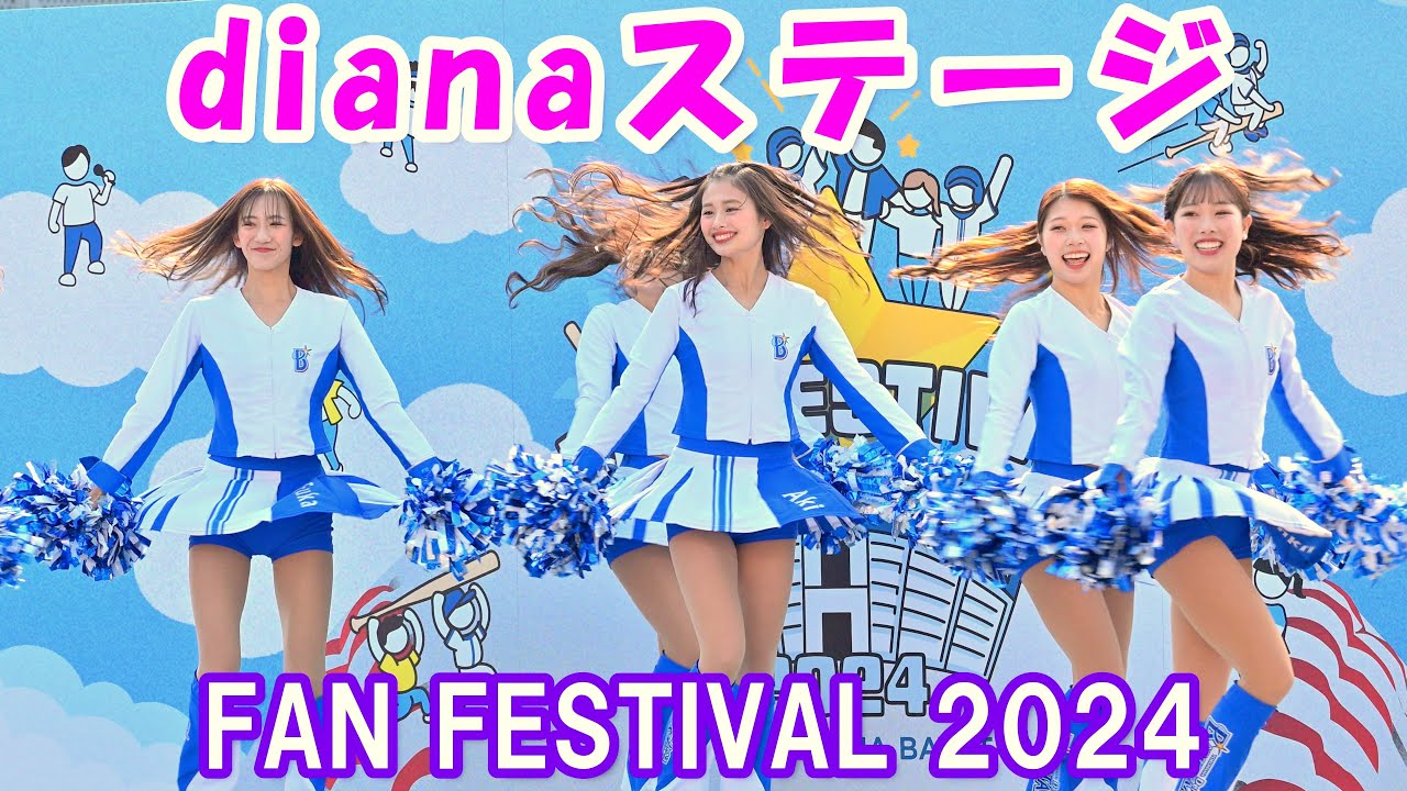 【4K】横浜DeNAベイスターズ「dianaステージ」@ FAN FESTIVAL 2024