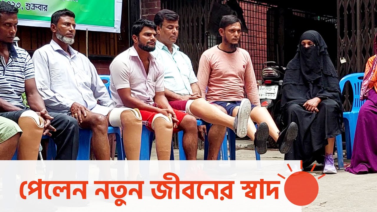 পা হারিয়ে পাল্টে গিয়েছিল যাঁদের জীবন | Prosthetic Limbs