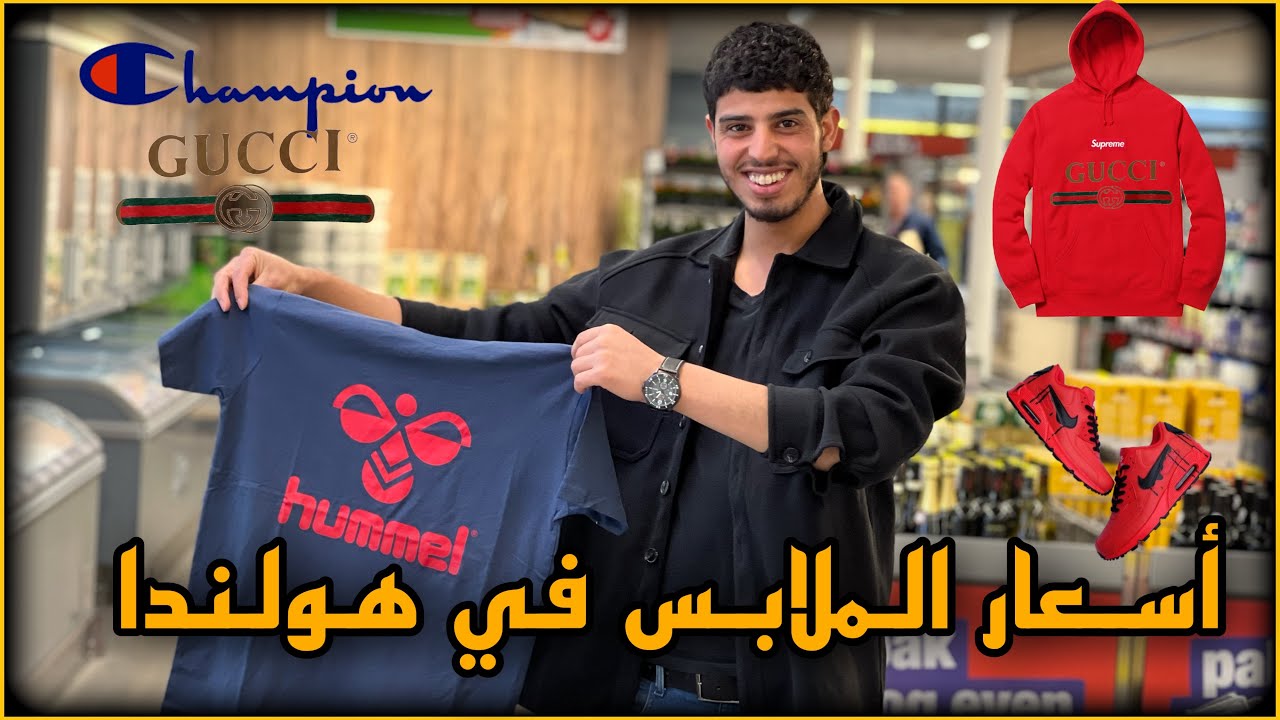 ‏أسعار الملابس في هولندا ￼