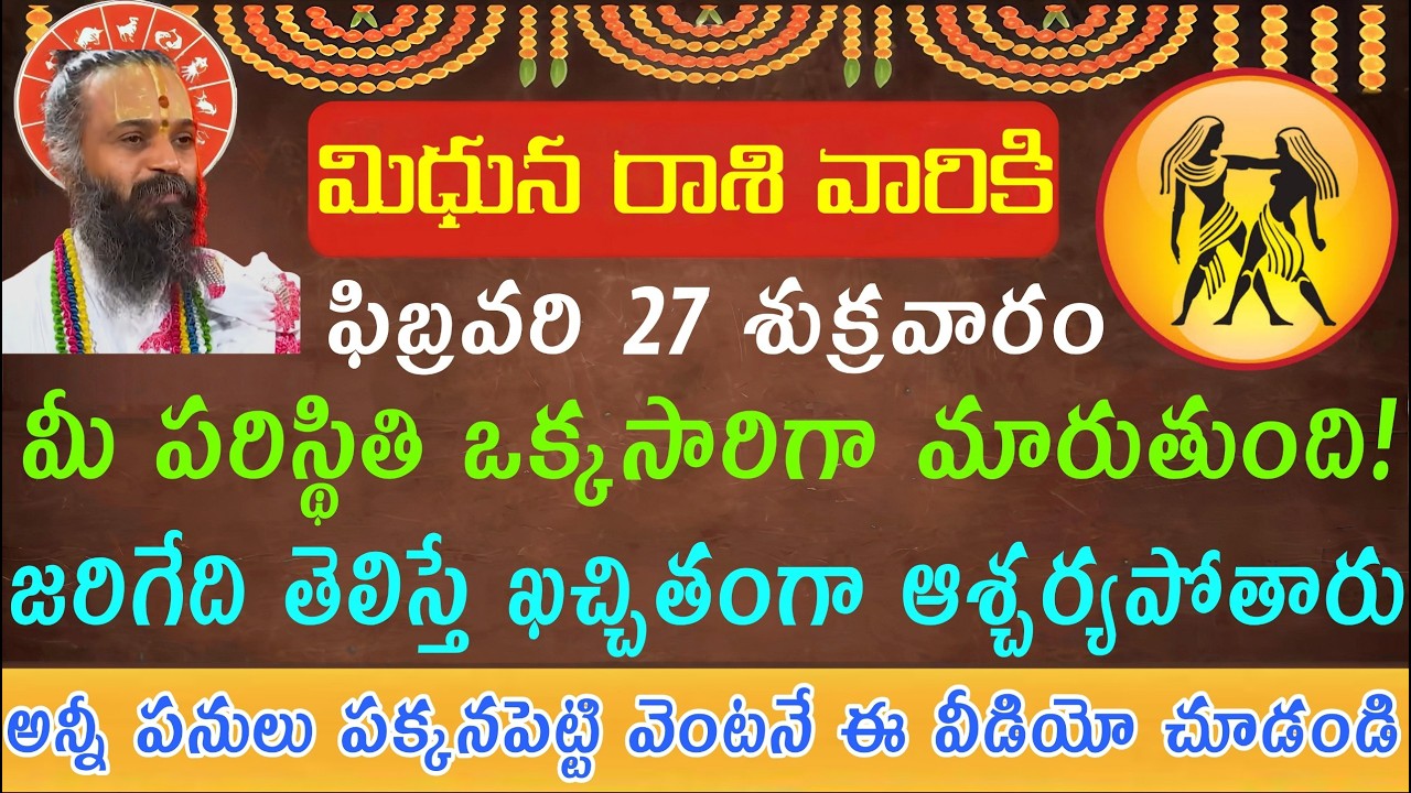 మిధున రాశి వారికి ఫిబ్రవరి 27 శుక్రవారం మీ పరిస్థితి ఒక్కసారిగా మారుతుంది... ఎందుకో ఏమి జరుగుతుందో