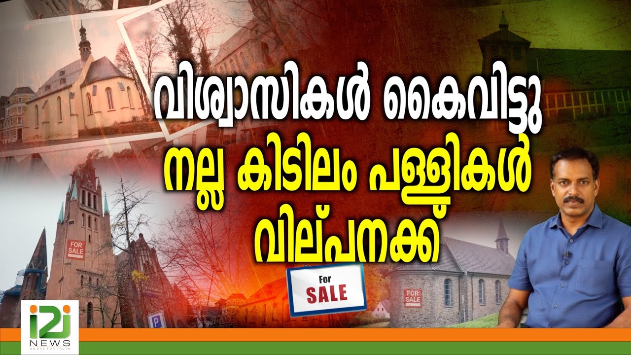 Church For  Sale | വിശ്വാസികൾ കൈവിട്ടു നല്ല  കിടിലം പള്ളികൾ വില്പനക്ക്