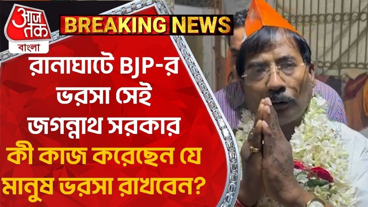 রানাঘাটে BJP-র ভরসা সেই জগন্নাথ সরকার, কী কাজ করেছেন যে মানুষ ভরসা রাখবেন? Ranaghat|Jagannath Sarkar
