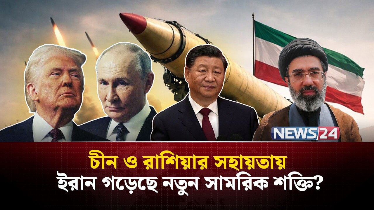 শেষ হবে না ইরানের মিসাইলের ভান্ডার? | Iran missile | China Russia Iran | US claims Iran | NEWS24