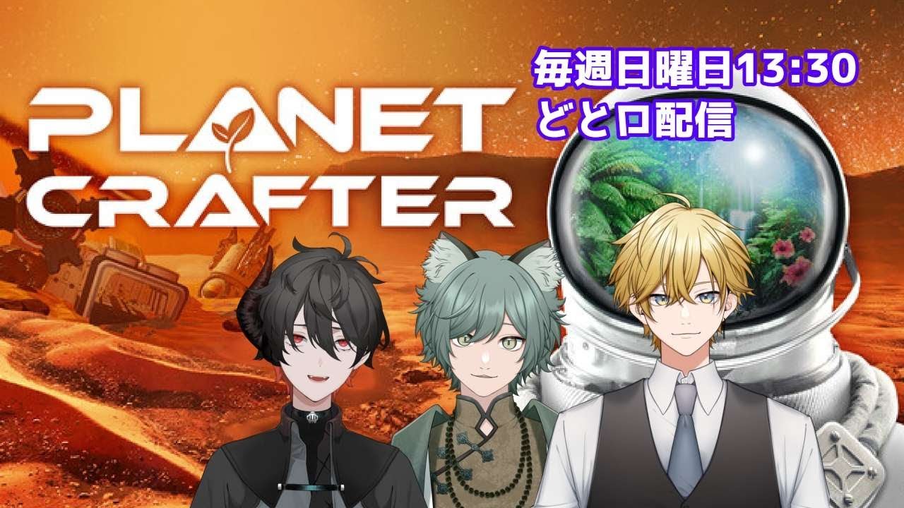 【 #ThePlanetCrafter 】終わる、惑星　w/どとロ【#新人vtuber  / 日隠 澱】
